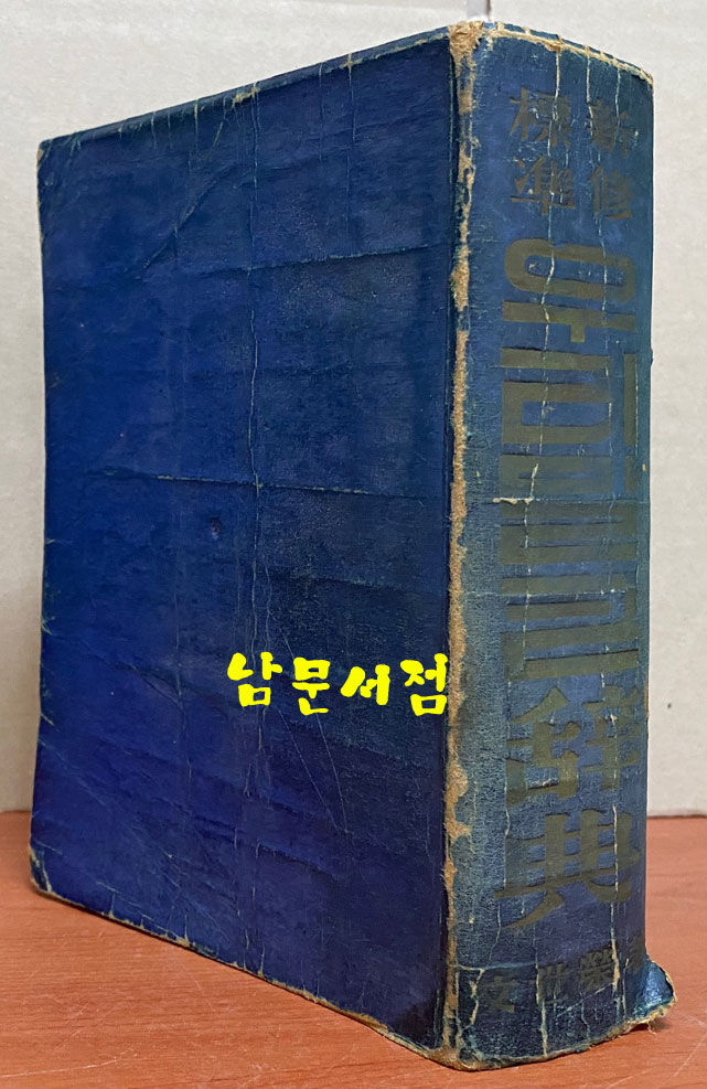 신수표준 우리말큰사전 1958년 3판