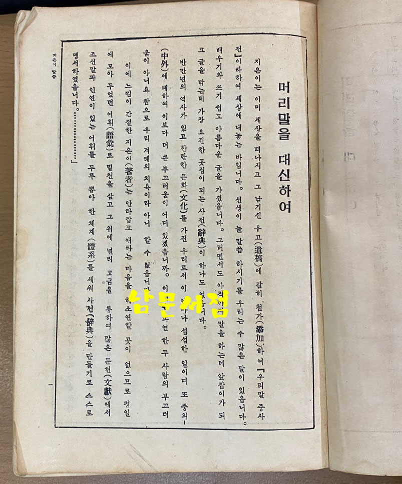 신수표준 우리말큰사전 1958년 3판