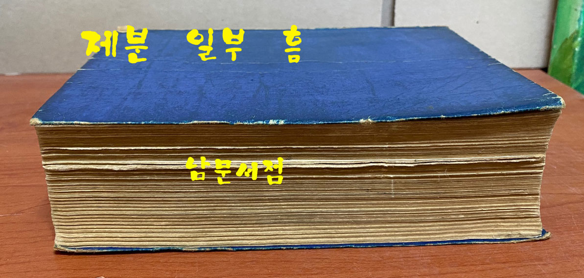 신수표준 우리말큰사전 1958년 3판