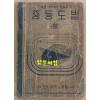 중등도법 상권 1949년 초간본
