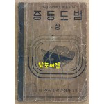 중등도법 상권 1949년 초간본