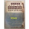 사회비사 덕수궁의비밀 - 금항아리 열두개는 어디로