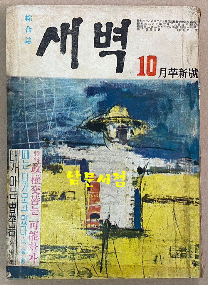 새벽 1959년 10월 혁신호