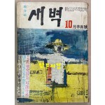 새벽 1959년 10월 혁신호