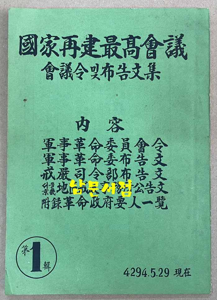 국가재건최고회의 회의령밑포고문집 제1집 1961년 5월29일 현재