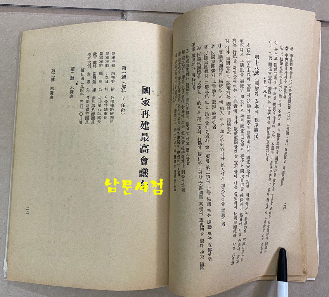 국가재건최고회의 회의령밑포고문집 제1집 1961년 5월29일 현재