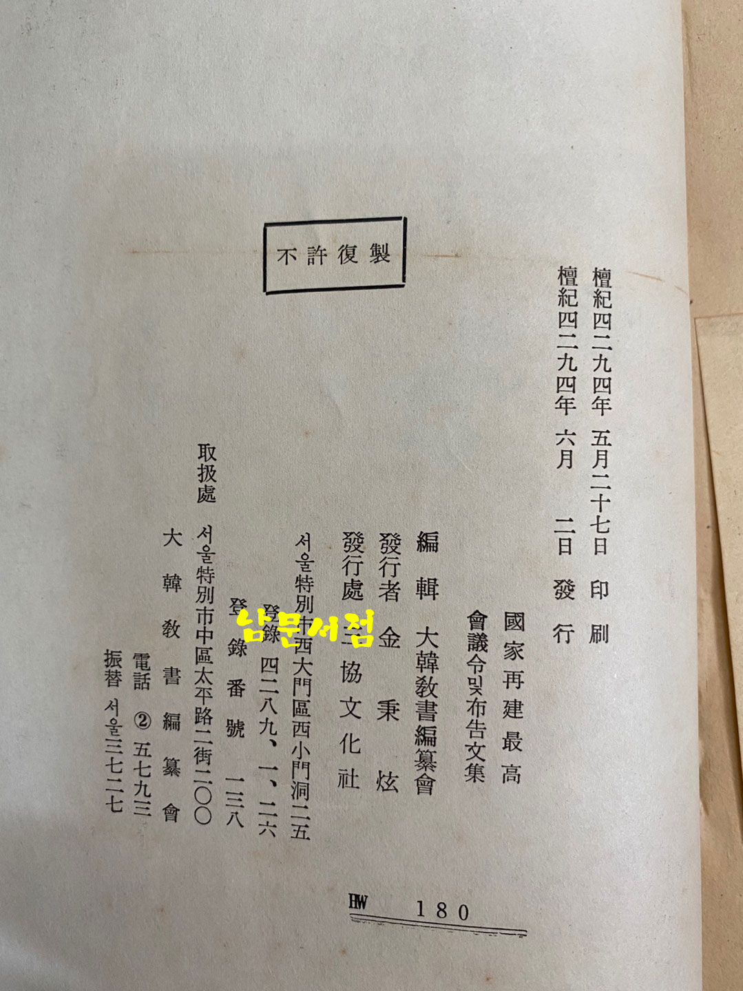 국가재건최고회의 회의령밑포고문집 제1집 1961년 5월29일 현재