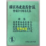 국가재건최고회의 회의령밑포고문집 제1집 1961년 5월29일 현재