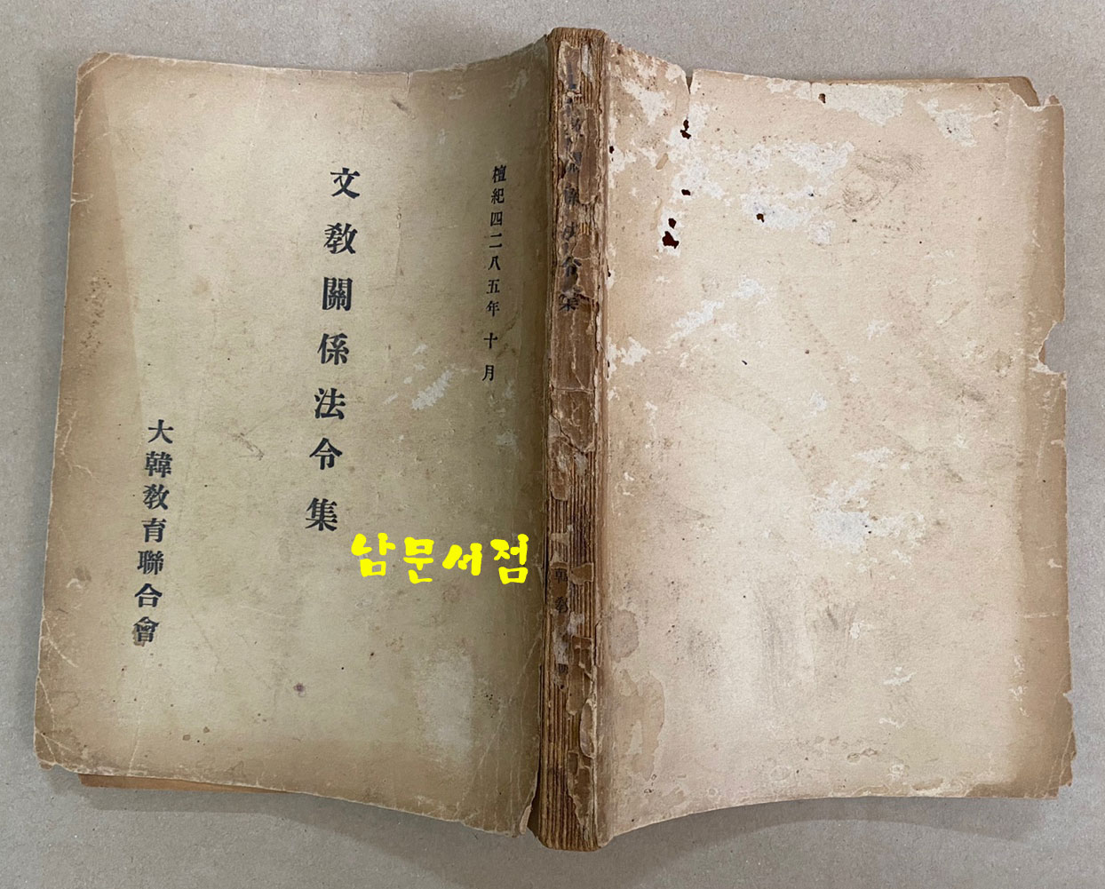 문교관계법령집 1952년