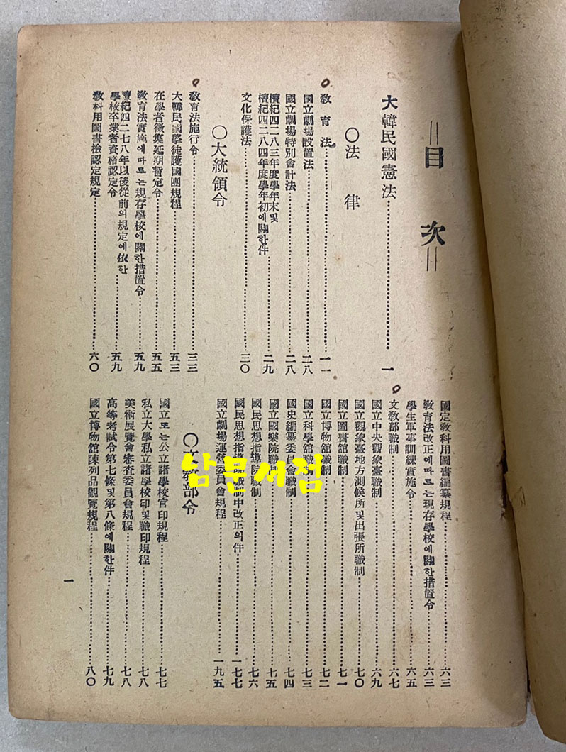 문교관계법령집 1952년