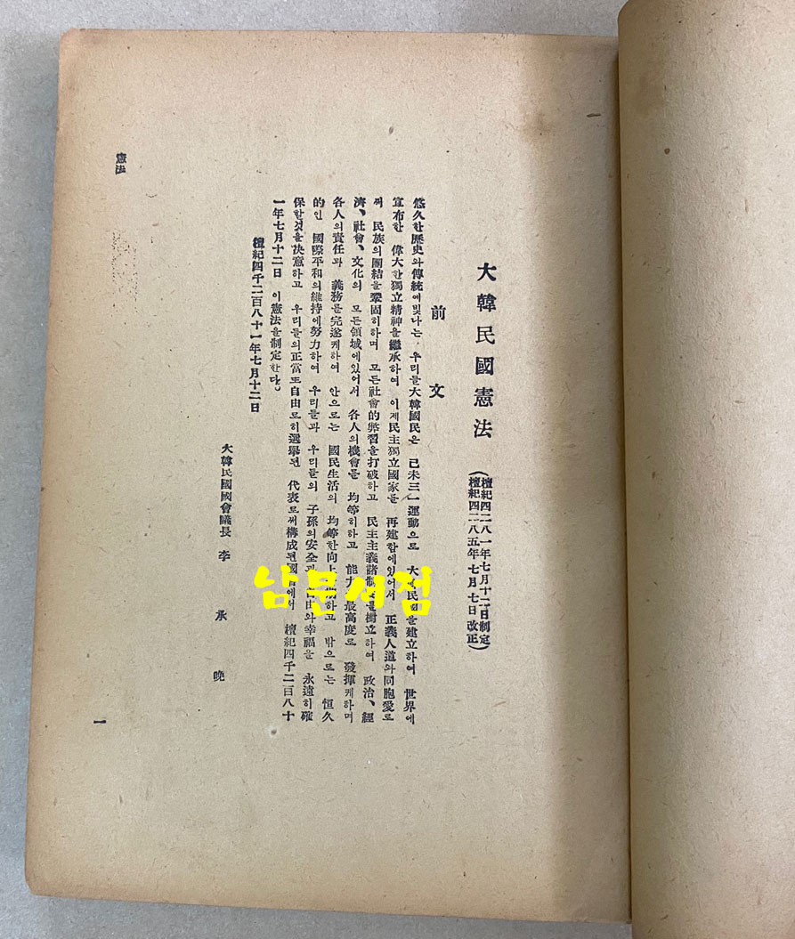 문교관계법령집 1952년