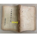 문교관계법령집 1952년