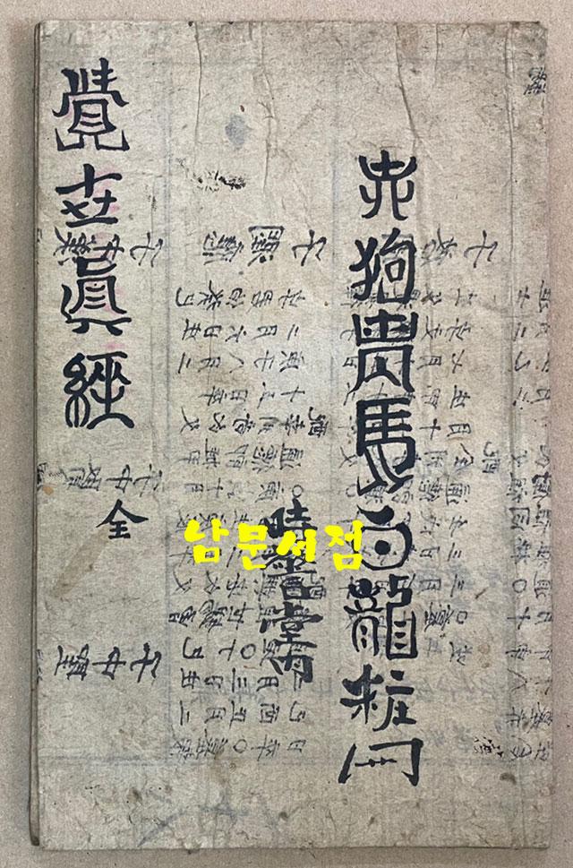 관성제군보고 關聖帝君寶誥 1880년(光緖六年庚辰季春刊印)  목판본