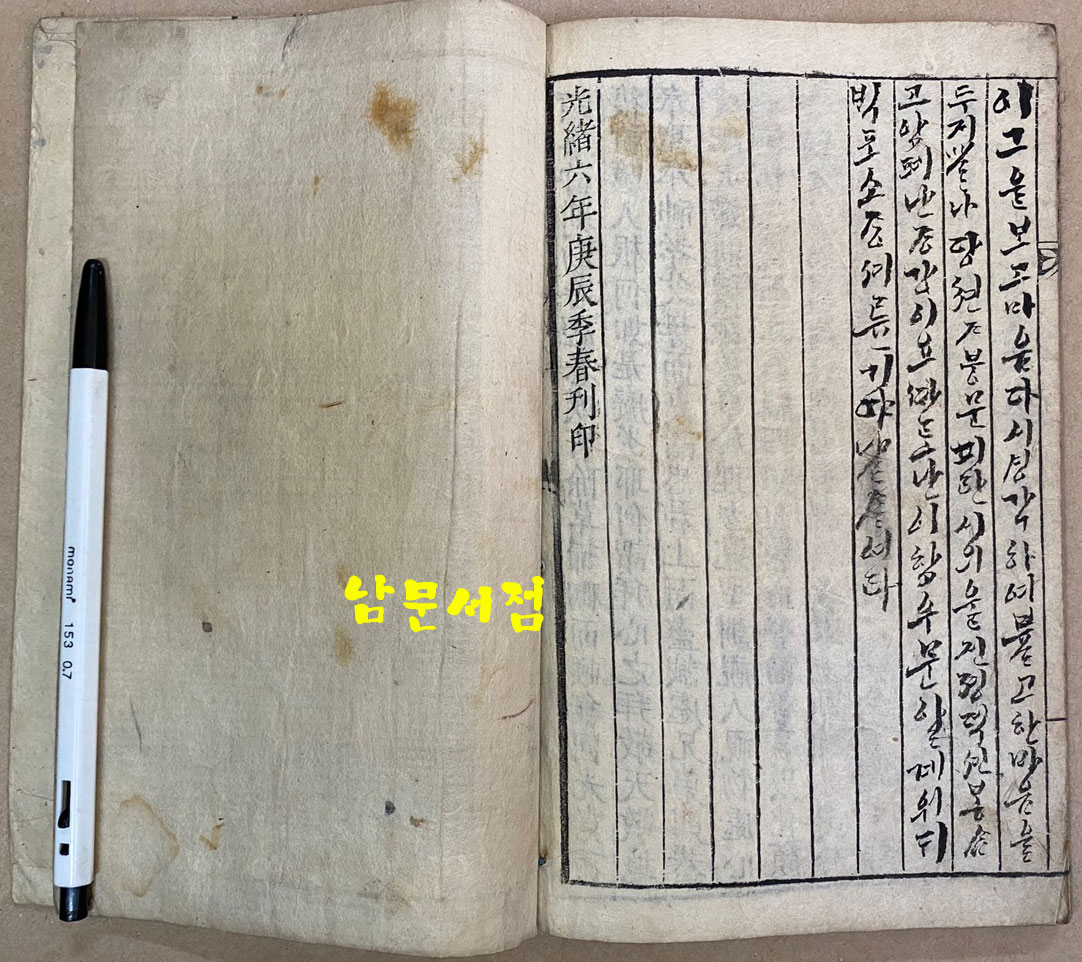 관성제군보고 關聖帝君寶誥 1880년(光緖六年庚辰季春刊印)  목판본