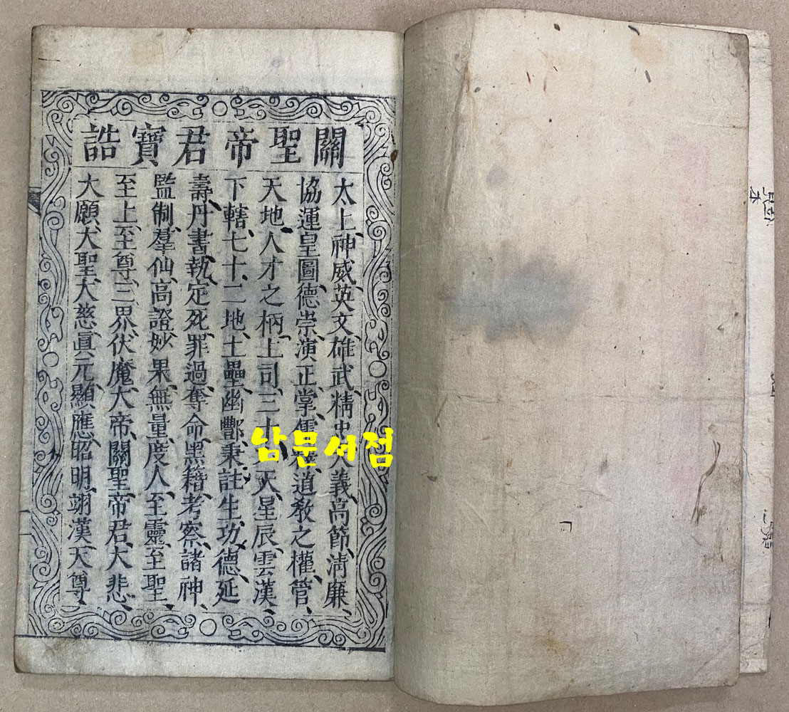 관성제군보고 關聖帝君寶誥 1880년(光緖六年庚辰季春刊印)  목판본