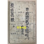 관성제군보고 關聖帝君寶誥 1880년(光緖六年庚辰季春刊印)  목판본