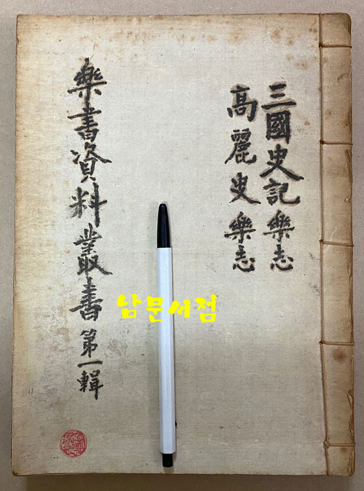 樂書資料叢書 第一集 三國史記 樂志 高麗史 樂志 악지자료총서 제1집 삼국사기 악지 고려사 악지