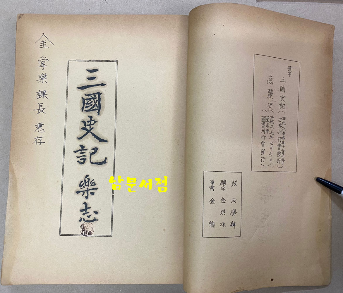 樂書資料叢書 第一集 三國史記 樂志 高麗史 樂志 악지자료총서 제1집 삼국사기 악지 고려사 악지