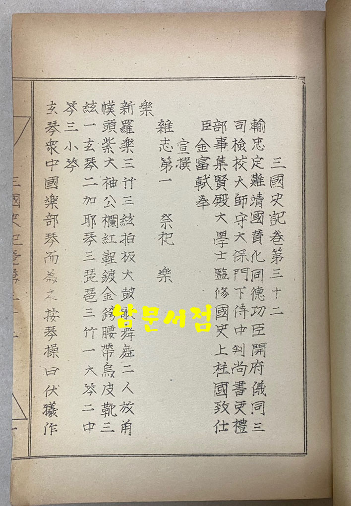 樂書資料叢書 第一集 三國史記 樂志 高麗史 樂志 악지자료총서 제1집 삼국사기 악지 고려사 악지