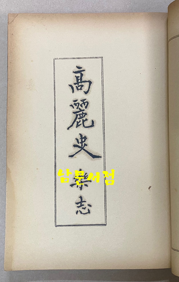 樂書資料叢書 第一集 三國史記 樂志 高麗史 樂志 악지자료총서 제1집 삼국사기 악지 고려사 악지