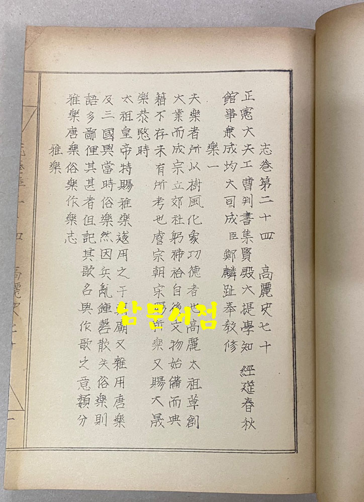 樂書資料叢書 第一集 三國史記 樂志 高麗史 樂志 악지자료총서 제1집 삼국사기 악지 고려사 악지