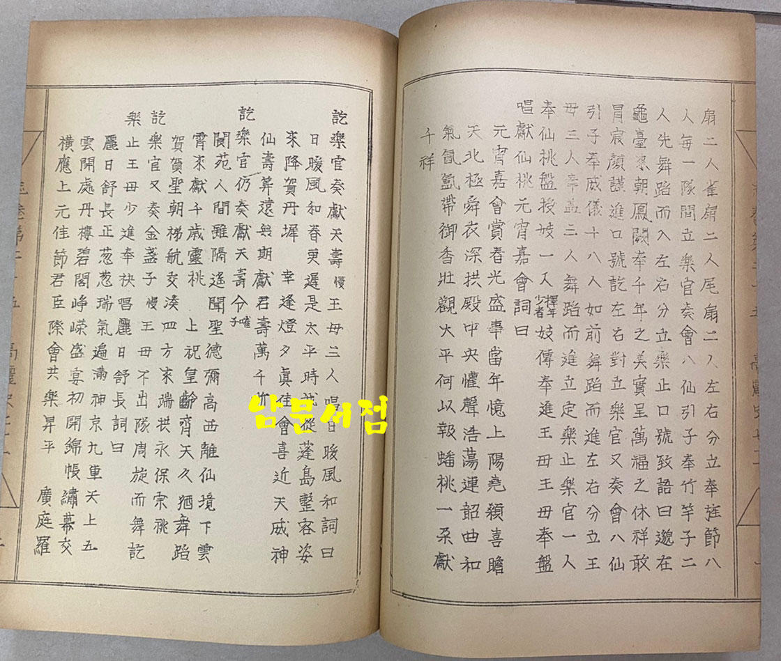 樂書資料叢書 第一集 三國史記 樂志 高麗史 樂志 악지자료총서 제1집 삼국사기 악지 고려사 악지