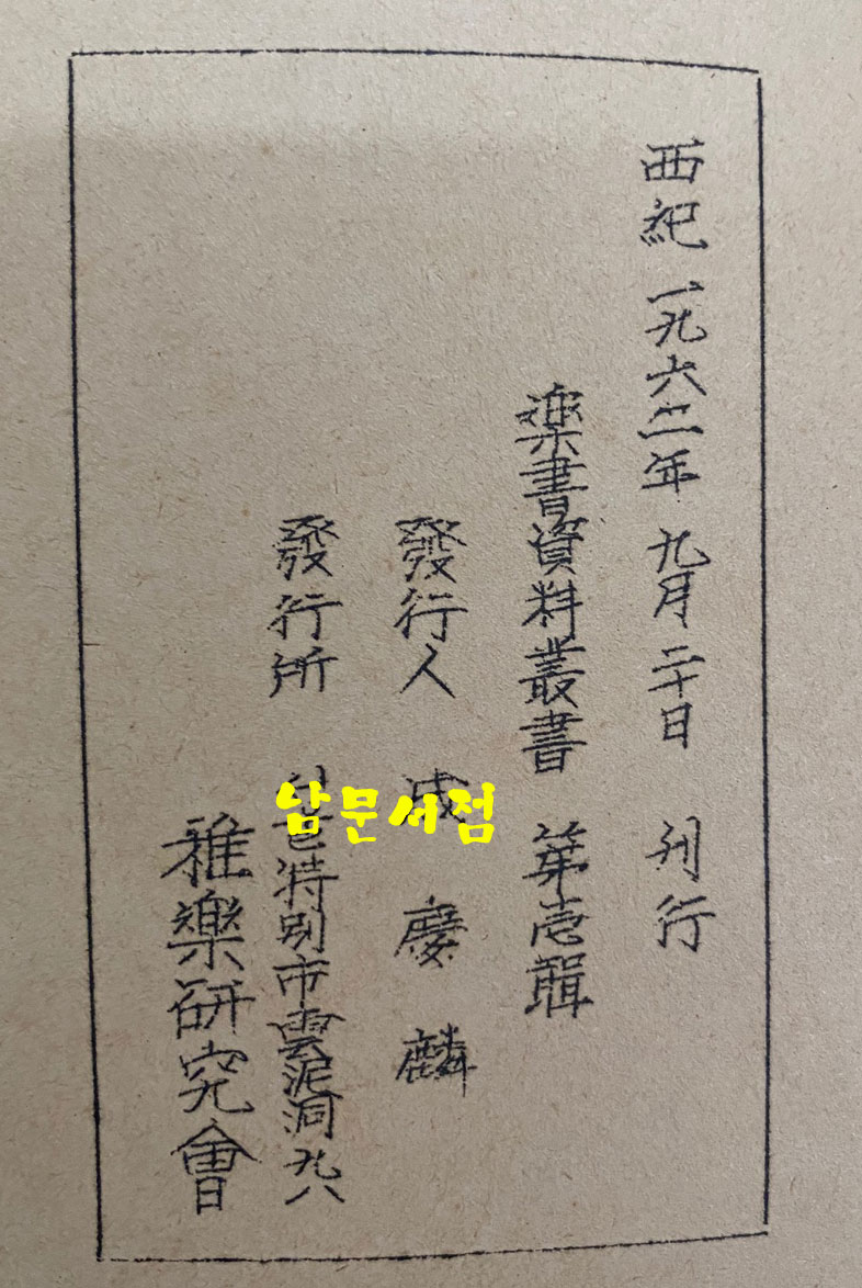 樂書資料叢書 第一集 三國史記 樂志 高麗史 樂志 악지자료총서 제1집 삼국사기 악지 고려사 악지