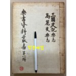 樂書資料叢書 第一集 三國史記 樂志 高麗史 樂志 악지자료총서 제1집 삼국사기 악지 고려사 악지