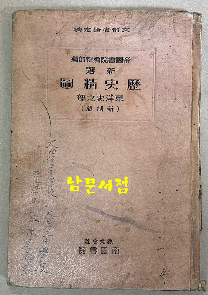 신선 역사정도 동양사지부 신제판 도판 35쪽 색인 32쪽 일본 제국서원발행 1938년 정정발행