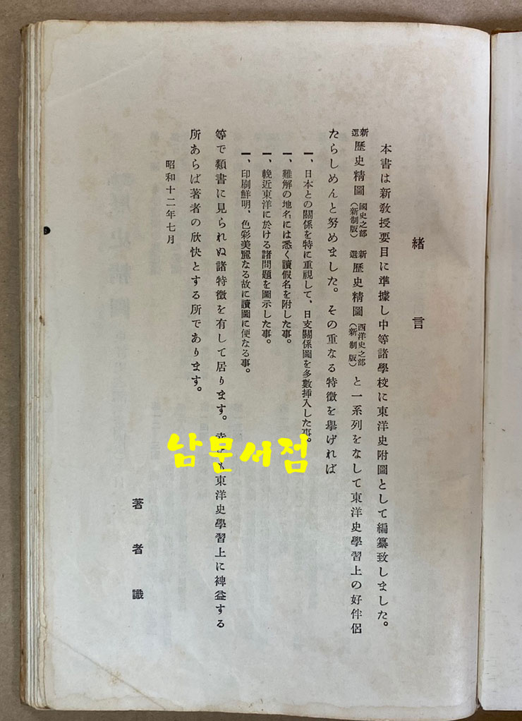 신선 역사정도 동양사지부 신제판 도판 35쪽 색인 32쪽 일본 제국서원발행 1938년 정정발행