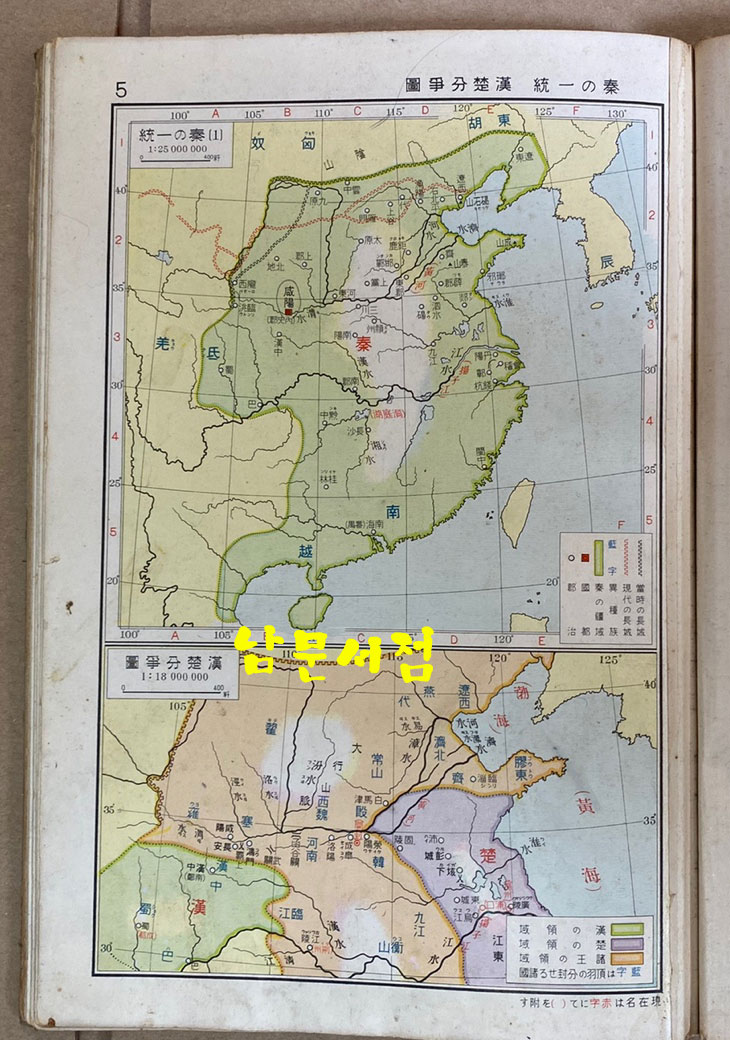 신선 역사정도 동양사지부 신제판 도판 35쪽 색인 32쪽 일본 제국서원발행 1938년 정정발행