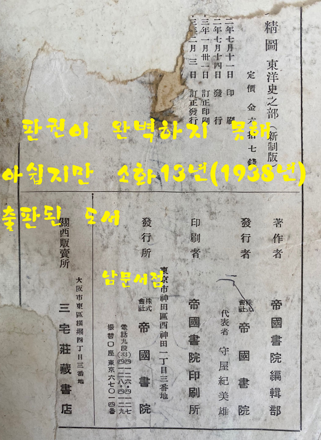 신선 역사정도 동양사지부 신제판 도판 35쪽 색인 32쪽 일본 제국서원발행 1938년 정정발행