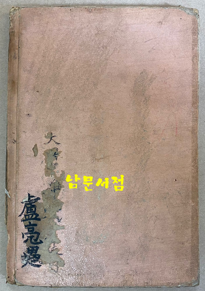 신선 역사정도 동양사지부 신제판 도판 35쪽 색인 32쪽 일본 제국서원발행 1938년 정정발행