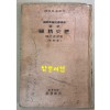 신선 역사정도 동양사지부 신제판 도판 35쪽 색인 32쪽 일본 제국서원발행 1938년 정정발행