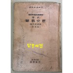 신선 역사정도 동양사지부 신제판 도판 35쪽 색인 32쪽 일본 제국서원발행 1938년 정정발행