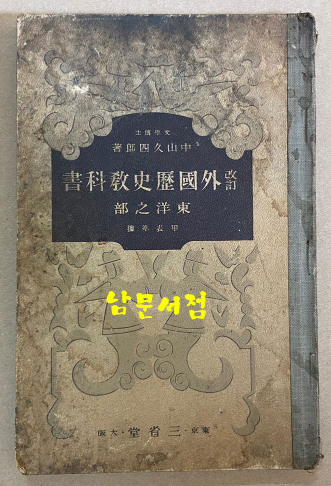 개정 외국역사교과서 동양지부 1935년 일본 삼성당발행