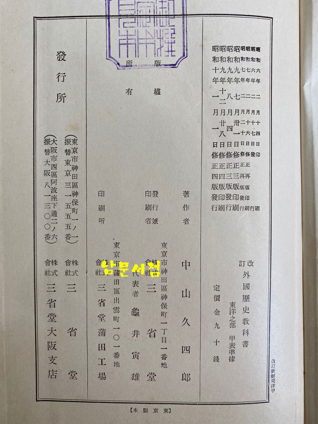 개정 외국역사교과서 동양지부 1935년 일본 삼성당발행