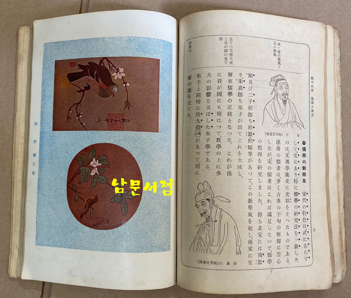 개정 외국역사교과서 동양지부 1935년 일본 삼성당발행