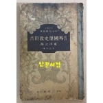 개정 외국역사교과서 동양지부 1935년 일본 삼성당발행