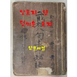 이십팔구토정비결 二十八句土亭秘訣