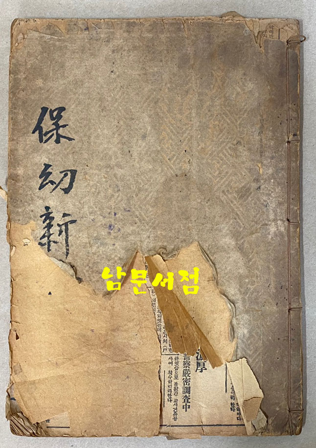 소아의서 보유신편 保幼新編 全 융희3년(1909년)