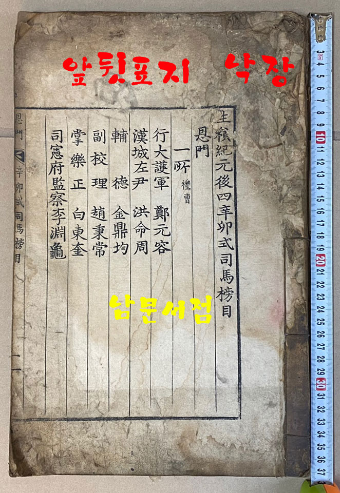 崇禎紀元後四辛卯式司馬榜目 숭정기원후사신묘식사마방목 1831년 금속활자본