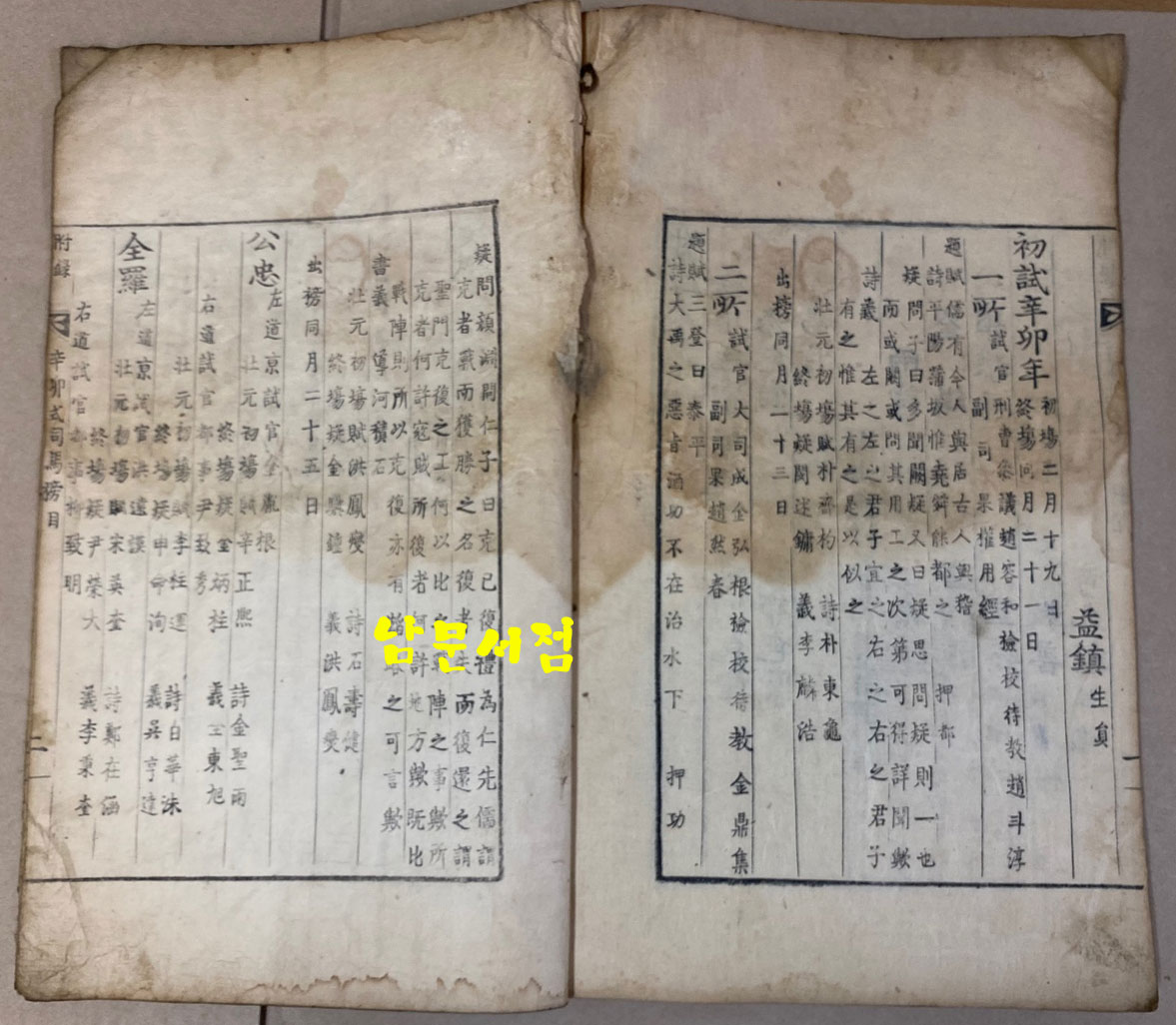 崇禎紀元後四辛卯式司馬榜目 숭정기원후사신묘식사마방목 1831년 금속활자본