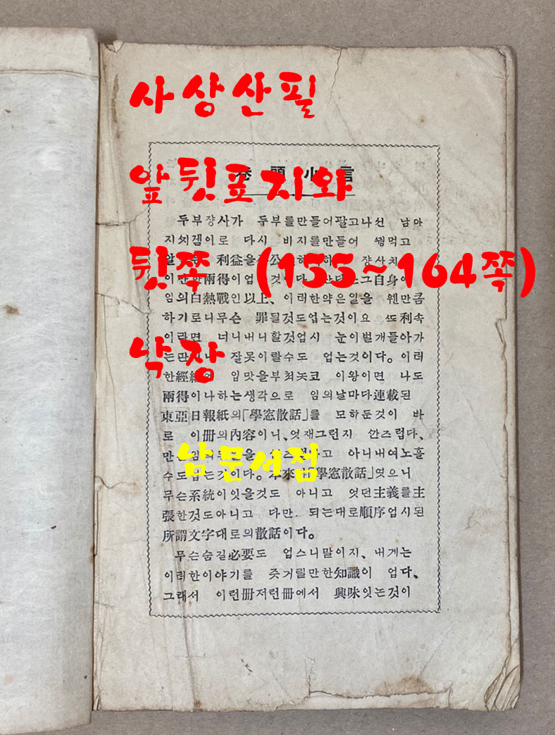 김억 김안서의 沙上散筆 사상산필 - 앞뒤표지낙장 뒷족 154페이지까지 있음 그후 낙장