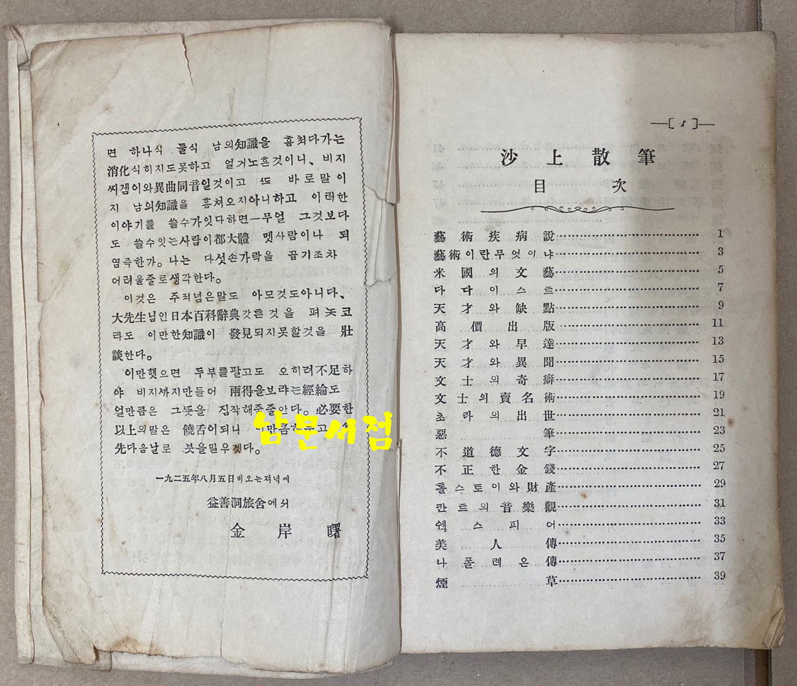 김억 김안서의 沙上散筆 사상산필 - 앞뒤표지낙장 뒷족 154페이지까지 있음 그후 낙장