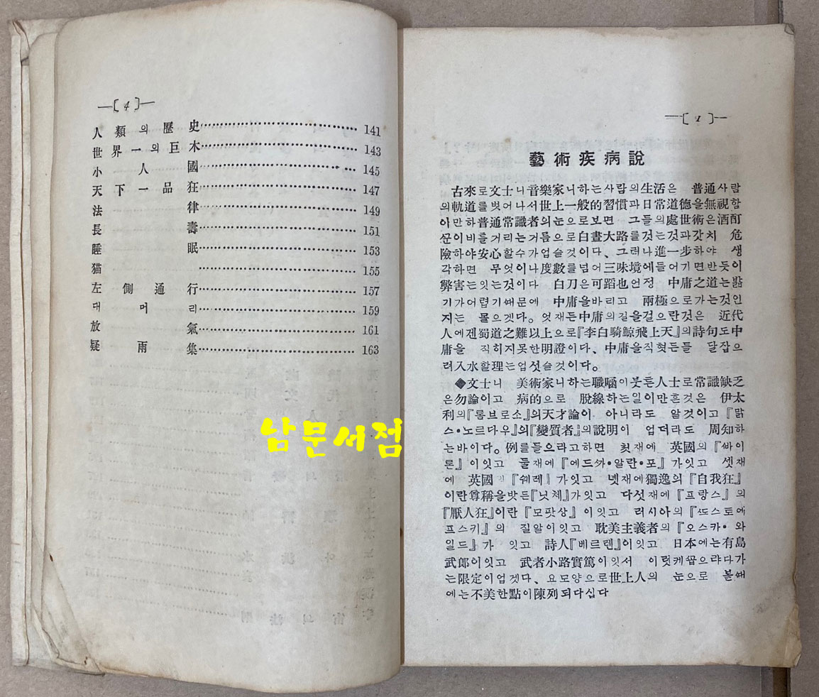 김억 김안서의 沙上散筆 사상산필 - 앞뒤표지낙장 뒷족 154페이지까지 있음 그후 낙장