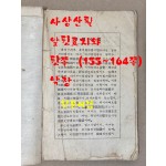 김억 김안서의 沙上散筆 사상산필 - 앞뒤표지낙장 뒷족 154페이지까지 있음 그후 낙장