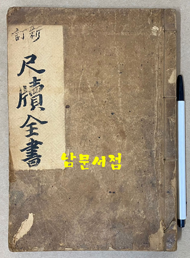 新訂尺牘全書 신정척독전서 1913년 초간본