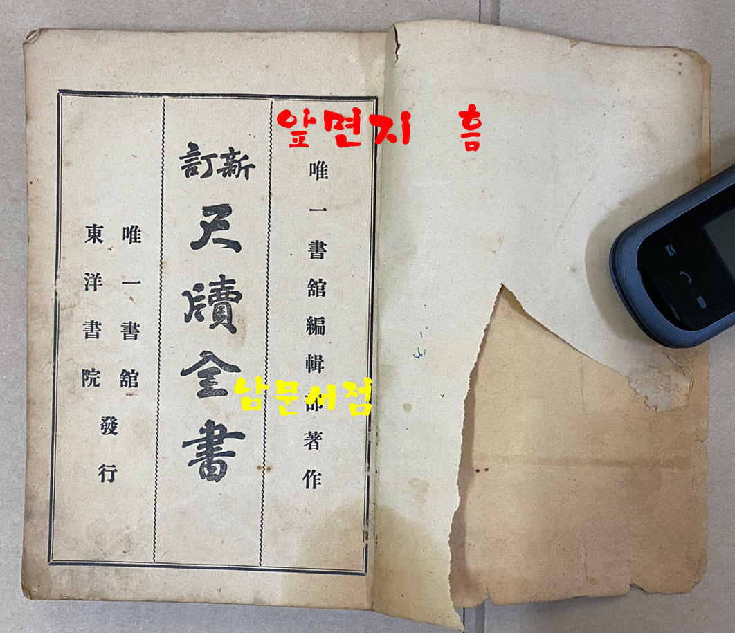 新訂尺牘全書 신정척독전서 1913년 초간본