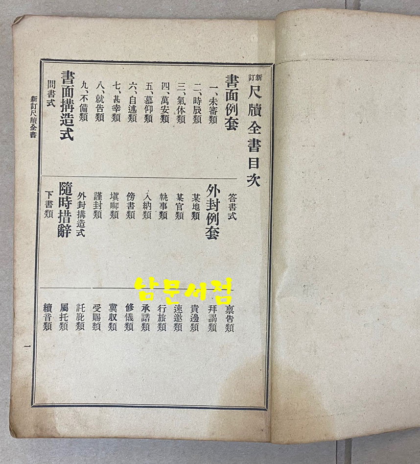 新訂尺牘全書 신정척독전서 1913년 초간본